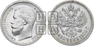 50 копеек 1900 года (ФЗ)