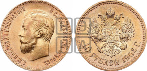 10 рублей 1902 года (АР) (“Червонец”)