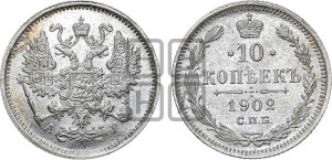 10 копеек 1902 года СПБ/АР