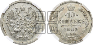 10 копеек 1903 года СПБ/АР