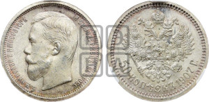 50 копеек 1907 года (ЭБ)