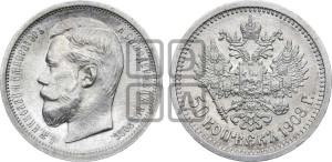 50 копеек 1908 года (ЭБ)