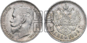 1 рубль 1909 года (ЭБ)