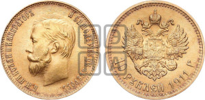 10 рублей 1911 года (ЭБ) (“Червонец”)