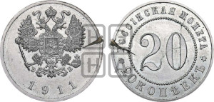 20 копеек 1911 года (ЭБ). Пробные.