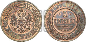 5 копеек 1911 года СПБ
