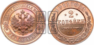 2 копейки 1911 года СПБ