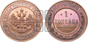 Копейка 1911 года СПБ