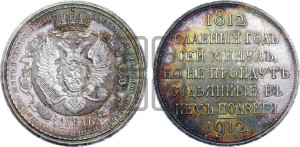 1 рубль 1912 года (ЭБ) (“Славный год 1812”, в память 100-летия Отечественной войны)