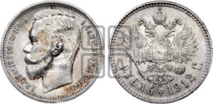 1 рубль 1912 года (ЭБ)