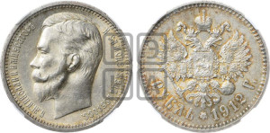 1 рубль 1912 года (ЭБ)