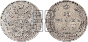 15 копеек 1912 года СПБ/ВС