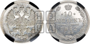 10 копеек 1912 года СПБ/ЭБ