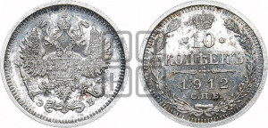 10 копеек 1912 года СПБ/ЭБ