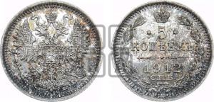 5 копеек 1912 года СПБ/ЭБ
