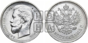 50 копеек 1913 года (ЭБ)