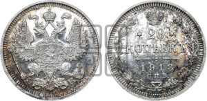 20 копеек 1913 года СПБ/ЭБ
