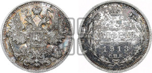 15 копеек 1913 года СПБ/ЭБ