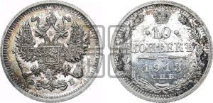10 копеек 1913 года СПБ/ЭБ
