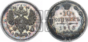 10 копеек 1913 года СПБ/ЭБ