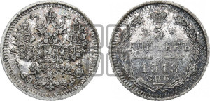 5 копеек 1913 года СПБ/ЭБ