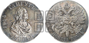 1 рубль 1914 года (ВС) (“Гангутъ”, в память 200-летия Гангутского сражения)