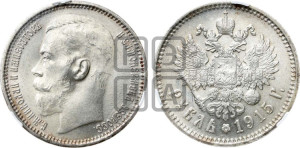 1 рубль 1915 года (ВС)