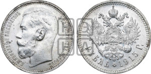 1 рубль 1915 года (ВС)