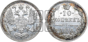 10 копеек 1916 года