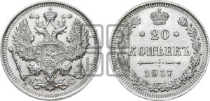 20 копеек 1917 года ВС