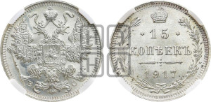 15 копеек 1917 года ВС