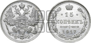 15 копеек 1917 года ВС