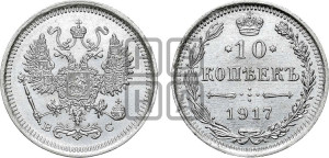 10 копеек 1917 года ВС