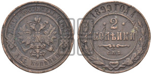 2 копейки 1899 года СПБ