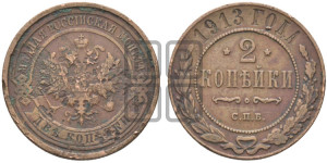 2 копейки 1913 года СПБ