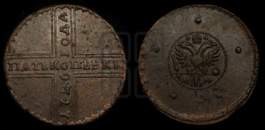 5 копеек 1726 года НД (под лапами орла НД)