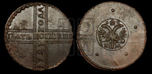 5 копеек 1727 года НД (под лапами орла НД)