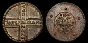 5 копеек 1727 года КД (по лапами орла КД)