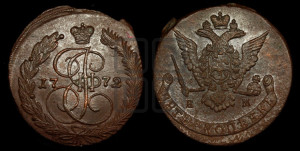 5 копеек 1772 года ЕМ (ЕМ, Екатеринбургский монетный двор)