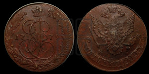 5 копеек 1779 года ЕМ (ЕМ, Екатеринбургский монетный двор)