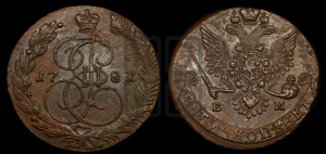 5 копеек 1781 года ЕМ (ЕМ, Екатеринбургский монетный двор)