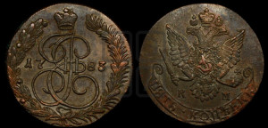 5 копеек 1783 года КМ (КМ, Сузунский монетный двор)