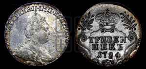 Гривенник 1784 года СПБ (новый тип)