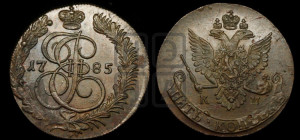 5 копеек 1785 года КМ (КМ, Сузунский монетный двор)