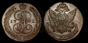 5 копеек 1792 года АМ (АМ, Аннинский монетный двор)