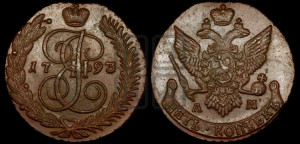 5 копеек 1793 года АМ (АМ, Аннинский монетный двор)