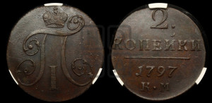 2 копейки 1797 года КМ (КМ, Сузунский двор)