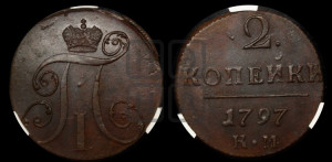 2 копейки 1797 года КМ (КМ, Сузунский двор)