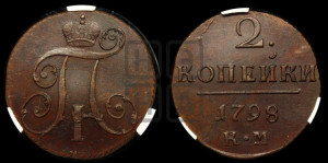 2 копейки 1798 года КМ (КМ, Сузунский двор)