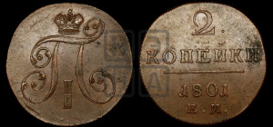 2 копейки 1801 года ЕМ (ЕМ, Екатеринбургский двор)